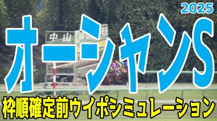 オーシャンステークス2025 枠順確定前ウイポシミュレーション【競馬予想】【展開予想】オーシャンS ママコチャ ステークホルダー ペアポルックス オフトレイル ヴェントヴォーチェ