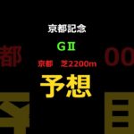 京都記念2025の予想 #Shorts #競馬予想 #京都記念