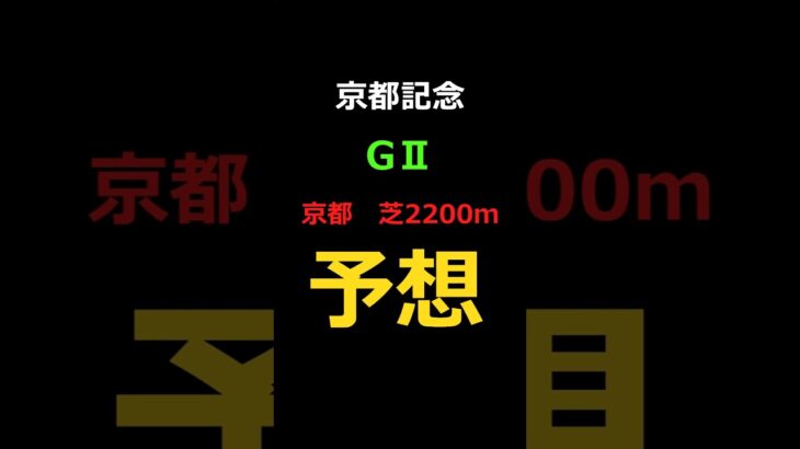 京都記念2025の予想 #Shorts #競馬予想 #京都記念