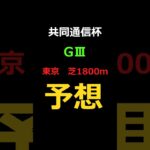 共同通信杯2025の予想 #Shorts #競馬予想 #共同通信杯