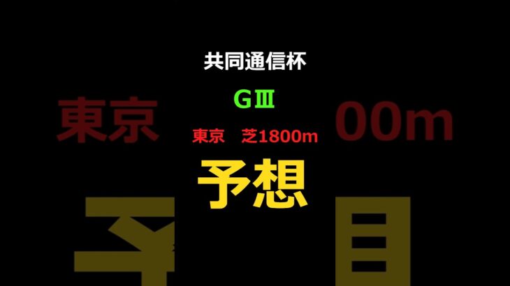 共同通信杯2025の予想 #Shorts #競馬予想 #共同通信杯