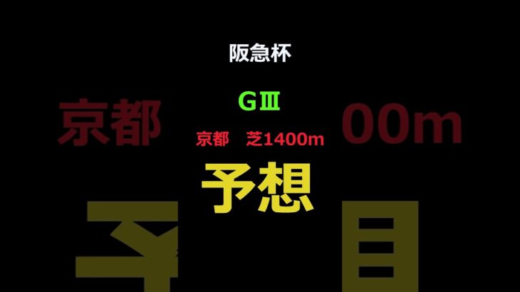 阪急杯2025の予想 #Shorts #競馬予想 #阪急杯