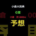 小倉大賞典2025の予想 #Shorts #競馬予想 #小倉大賞典