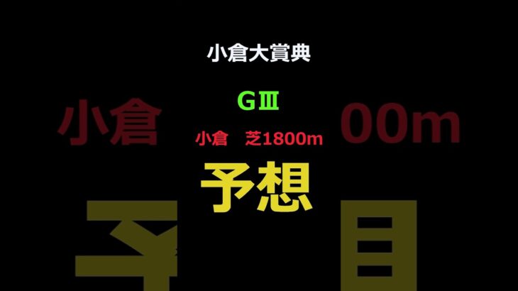 小倉大賞典2025の予想 #Shorts #競馬予想 #小倉大賞典