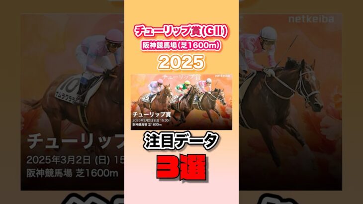 【チューリップ賞 2025】ずんだもんの本命馬予想 #競馬 #チューリップ賞 #解説 #競馬予想 #Shorts