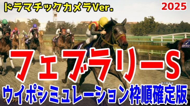 フェブラリーステークス2025 枠順確定後ウイポシミュレーション【ドラマチックカメラVer.】【競馬予想】【展開予想】フェブラリーS コスタノヴァ エンペラーワケア ミッキーファイト ペプチドナイル