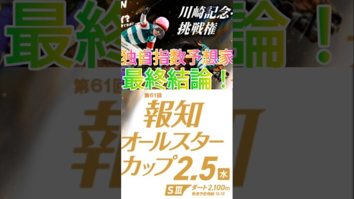 #独自指数予想家 #報知オールスターカップ2025#競馬予想 #狙い撃ち #スポーツ報知 #高評価いいねよろしくお願いします #チャンネル登録お願いします  #automobile #報知プロ野球