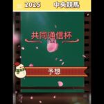 【共同通信杯2025】#共同通信杯予想 #東京競馬 #shorts