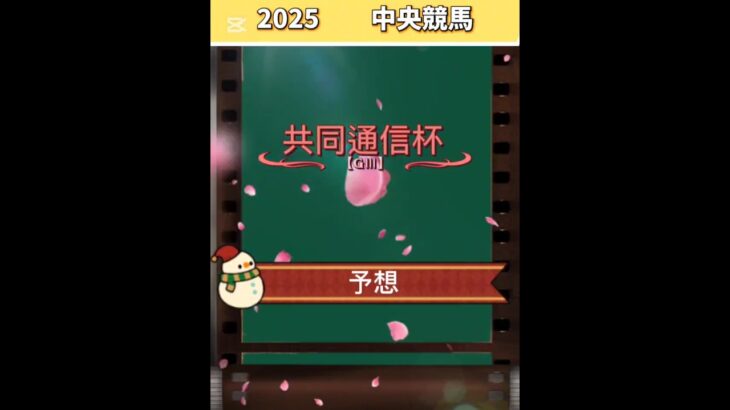 【共同通信杯2025】#共同通信杯予想 #東京競馬 #shorts