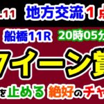 【地方交流１点勝負😤】 無敗馬を止める絶好のチャンス到来😉【2025.2.11 船橋11R クイーン賞 (Jpn3)】