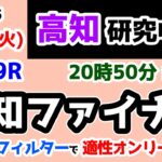 【高知競馬研究中😏】厳しめのフィルターで適性オンリー買い😤【2025.2.18 高知9R 高知ファイナル】