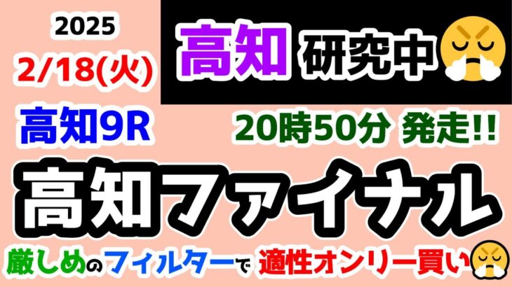 【高知競馬研究中😏】厳しめのフィルターで適性オンリー買い😤【2025.2.18 高知9R 高知ファイナル】