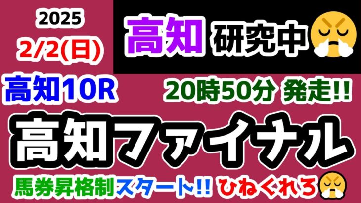 【高知競馬研究中😏】馬券昇格制スタート!!　初回からひねくれてやる😤【2025.2.2 高知10R 高知ファイナル】