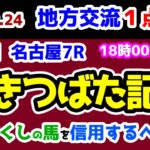 【地方交流１点勝負😤】 実力拮抗😱 初物づくしを信用するべきか？🤔【2025.2.24 名古屋7R かきつばた記念 (Jpn3)】