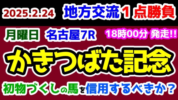 【地方交流１点勝負😤】 実力拮抗😱 初物づくしを信用するべきか？🤔【2025.2.24 名古屋7R かきつばた記念 (Jpn3)】