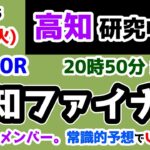 【高知競馬研究中😏】今回は常識的なメンバー😲 ならば常識予想で迎え撃つ😤【2025.2.4 高知10R 高知ファイナル】