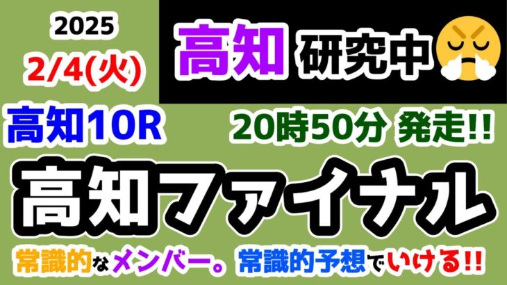 【高知競馬研究中😏】今回は常識的なメンバー😲 ならば常識予想で迎え撃つ😤【2025.2.4 高知10R 高知ファイナル】