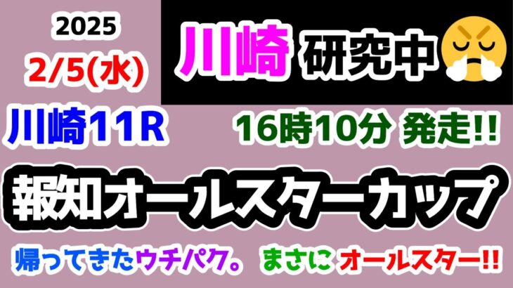 【川崎競馬研究中😏】帰ってきたウチパク😲  馬も人もオールスター😏【2025.2.5 川崎11R 報知オールスターカップ】