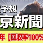 【東京新聞杯2025】追い切りから買いたい1頭！圧勝時以上の状態！？