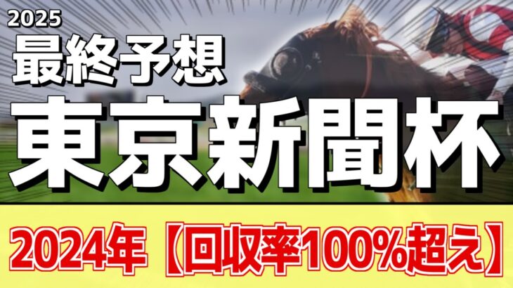 【東京新聞杯2025】追い切りから買いたい1頭！圧勝時以上の状態！？