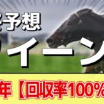 【クイーンカップ2025】追い切りから買いたい1頭！心身ともに状態万全！？