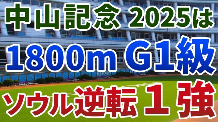 中山記念2025【絶対軸1頭】公開！開幕週の過剰なバイアスが着順に直結！ソウルラッシュに先着する１強は？