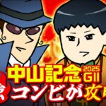 【中山記念 2025】小倉大賞典で穴馬激走見抜いたコンビが登場！銭丸は昨年10人気２着をスッパ抜き！