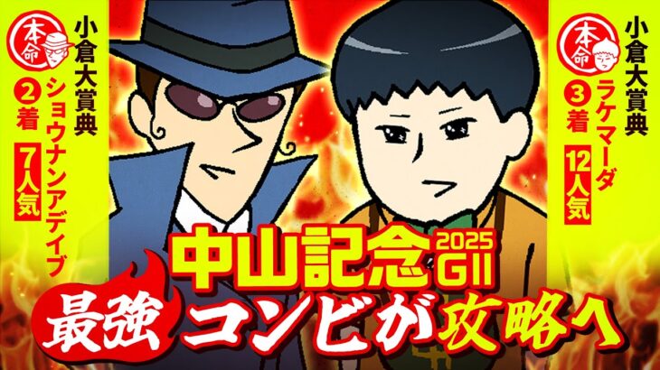 【中山記念 2025】小倉大賞典で穴馬激走見抜いたコンビが登場！銭丸は昨年10人気２着をスッパ抜き！