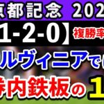 京都記念 2025【鉄板注目馬⇒複勝率100％(4-1-2-0)】今の京都の馬場なら馬券内鉄板の1強はコレ！