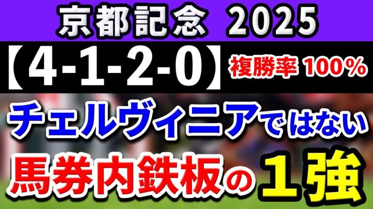 京都記念 2025【鉄板注目馬⇒複勝率100％(4-1-2-0)】今の京都の馬場なら馬券内鉄板の1強はコレ！