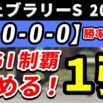 フェブラリーステークス 2025【鉄板注目馬⇒勝率100％(6-0-0-0)】文句なしの調整過程でGⅠ初制覇を決める1強はコレ！