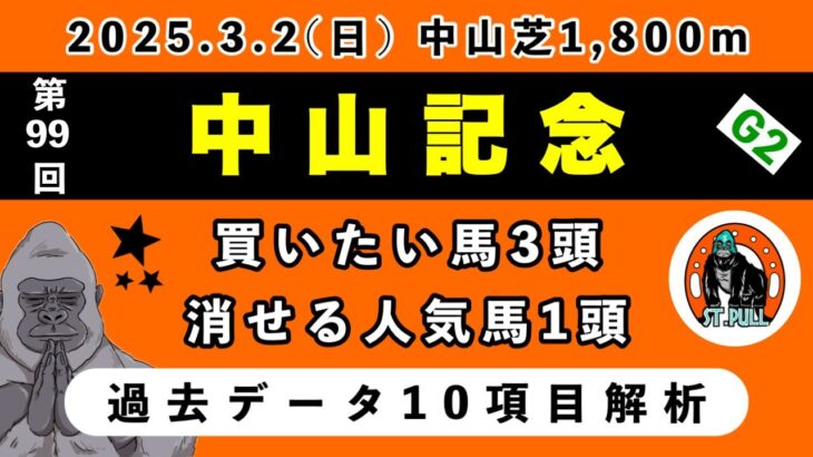 【中山記念2025】過去データ10項目解析!!買いたい馬3頭と消せる人気馬1頭について(競馬予想)