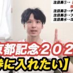 【京都記念2025】チェルヴィニア始動！過去10年データ＆ヨーホーレイクほか「馬券に入れたい4頭」をピックアップ！