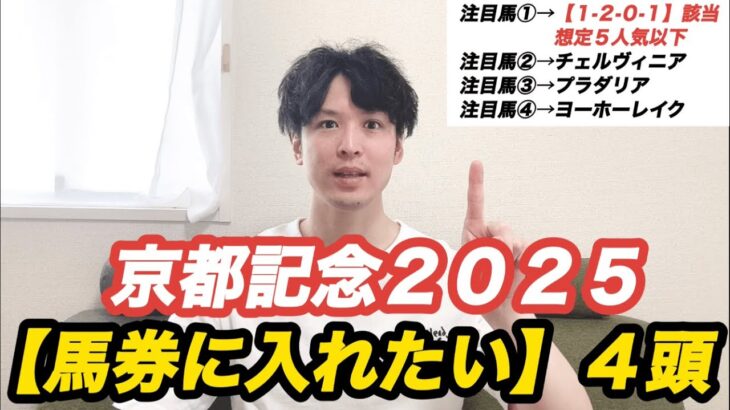 【京都記念2025】チェルヴィニア始動！過去10年データ＆ヨーホーレイクほか「馬券に入れたい4頭」をピックアップ！