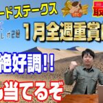 【シルクロードステークス2025・最終結論】1月全週重賞的中チャンネルが2月開幕的中を狙う‼️🐎