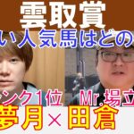 【雲取賞2025】人気どころで危ないのは？地方ランク1位「夢月」×Mr.場立ち「田倉」の注目馬大公開！