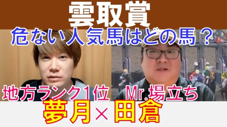 【雲取賞2025】人気どころで危ないのは？地方ランク1位「夢月」×Mr.場立ち「田倉」の注目馬大公開！