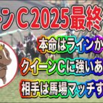 クイーンカップ2025最終予想【本命はラインからあの騎手で勝負！相手は馬場にマッチする2頭】