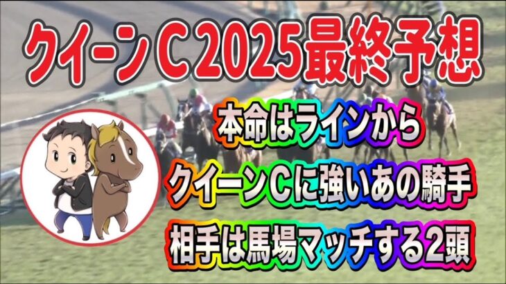 クイーンカップ2025最終予想【本命はラインからあの騎手で勝負！相手は馬場にマッチする2頭】