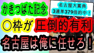 【競馬予想】かきつばた記念2025　2日連続的中へ自信！　枠　展開向く地方穴馬が激熱！！