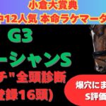 【オーシャンステークス2025】ガチ全頭診断！2週連続穴馬で的中🎯を目指す！爆穴馬に大注目！！！