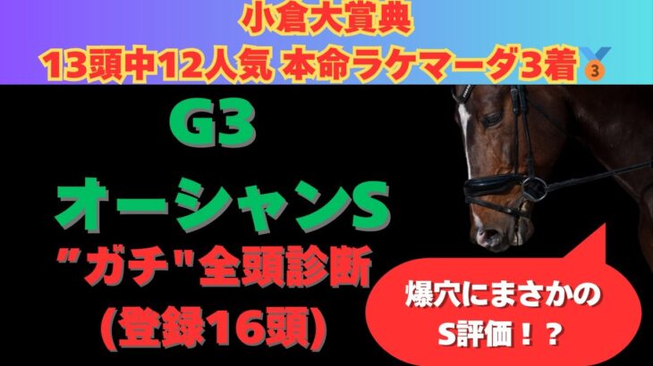 【オーシャンステークス2025】ガチ全頭診断！2週連続穴馬で的中🎯を目指す！爆穴馬に大注目！！！