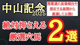 【中山記念2025】厳選穴馬予想！近年の開幕週の馬場傾向や想定される展開から激走の可能性秘める2頭を公開！