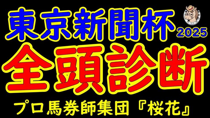 東京新聞杯2025一週前レース予想全頭診断！史上最高のメンバーが揃った印象がある今回の東京新聞杯2025であるがブレイディヴェーグやジオグリフなどＧ１馬が集結した！