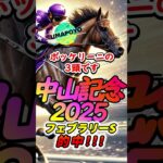 【中山記念2025】【競馬予想】中山記念2025 #Shorts #中山記念2025 #中山記念