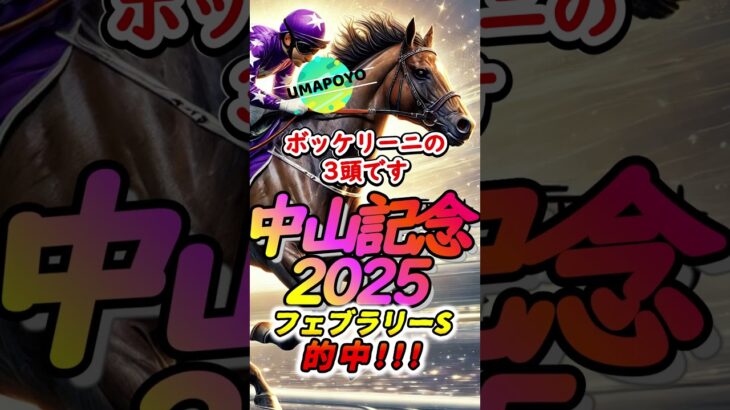 【中山記念2025】【競馬予想】中山記念2025 #Shorts #中山記念2025 #中山記念