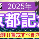 【京都記念2025】競馬予想(全頭短評)2025年34レース中21レースで推奨馬2頭以上が馬券内