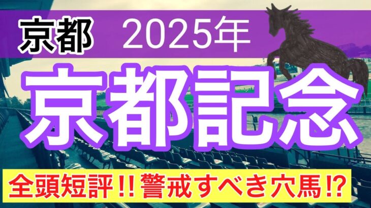 【京都記念2025】競馬予想(全頭短評)2025年34レース中21レースで推奨馬2頭以上が馬券内