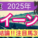 【クイーンカップ2025】蓮の競馬予想(2025年35レース中21レースで注目馬2頭以上が馬券内)