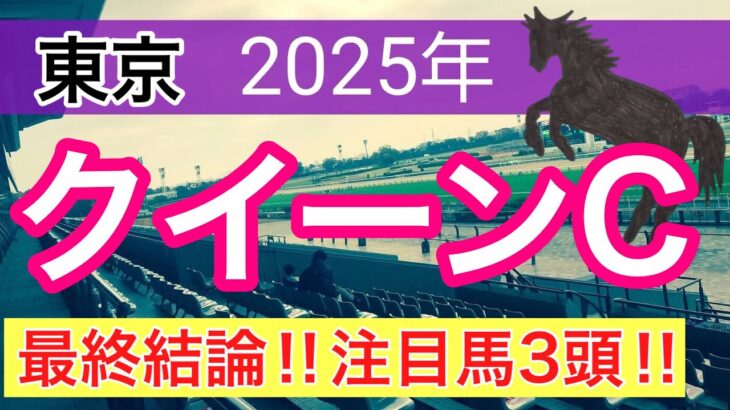 【クイーンカップ2025】蓮の競馬予想(2025年35レース中21レースで注目馬2頭以上が馬券内)